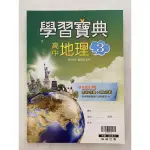 全新！翰林高中地理第三冊學習寶典