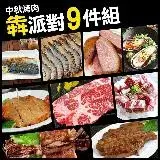 【築地一番鮮】中秋烤肉犇派對9件組(約4-6人份/約1.7kg)免運組