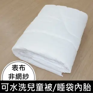 可超取/現貨【台灣製造可水洗兒童被】超細纖維棉小棉被/非網紗睡袋內胎/兒童棉被/兒童冬被 可搭配兒童睡袋使用~華隆寢具