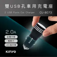 在飛比找PChome24h購物優惠-【KINYO】雙USB孔金屬車用充電座 CU-8073