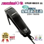 日象 •專業用• 插電式有線寵物電動剪毛器 ZOH-1900G