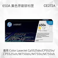 在飛比找樂天市場購物網優惠-HP 650A 黃色原廠碳粉匣 CE272A 適用 CP55