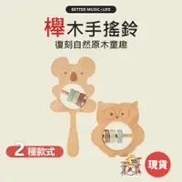 在飛比找蝦皮商城優惠-手搖鈴 音樂玩具 搖鈴 嬰兒手搖鈴 兒童樂器 樂器玩具 奧福