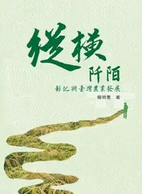 在飛比找Readmoo電子書優惠-縱橫阡陌：彰化與臺灣農業發展