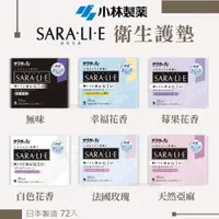 在飛比找樂天市場購物網優惠-日本製 小林製藥 Sara.li.e 衛生護墊 72入 香氛