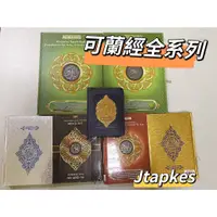 在飛比找蝦皮購物優惠-現貨🔥Al Quran 可蘭經 ALL SIZE