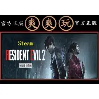 在飛比找蝦皮購物優惠-購買PC版 爽爽玩 STEAM 豪華版 惡靈古堡2重製版 R