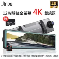 在飛比找博客來優惠-【Jinpei 錦沛】12吋觸控全螢幕、4K超高畫質行車記錄