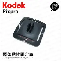 在飛比找Yahoo!奇摩拍賣優惠-【薪創光華】Kodak 柯達 原廠配件 Helmet Adh