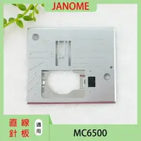 在飛比找樂天市場購物網優惠-【松芝拼布坊】車樂美 JANOME 針板 MC 6500【直