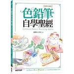 益大資訊~色鉛筆自學聖經：8大類、45個自學要點，第一本最全面的色鉛筆繪畫技巧寶典！9786263246157