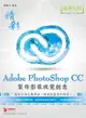 精彩 Adobe PhotoShop CC 製作影像視覺創意 -cover