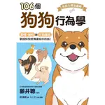 106個狗狗行為學/藤井聰/ 監修 ESLITE誠品