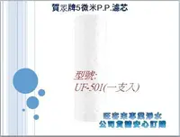 在飛比找Yahoo!奇摩拍賣優惠-【全新公司貨】 賀眾牌 5微米P.P.濾芯【UF-501】適