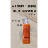 在飛比找蝦皮購物優惠-WANDELI 溫蒂麗造型護髮乳250ml 捲乳（QQ捲）