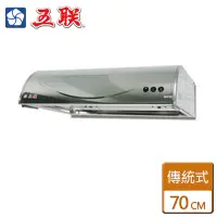 在飛比找momo購物網優惠-【五聯】傳統式排油煙機70CM(W-7101 - 含基本安裝