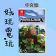 好玩電玩 麥塊 當個創世神 我的世界 Minecraft 中文版 Switch NS