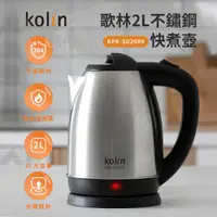 在飛比找ETMall東森購物網優惠-Kolin歌林2公升不鏽鋼快煮壺KPK-SD2009