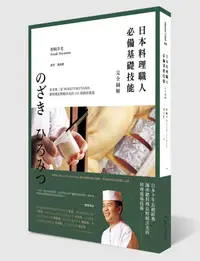 在飛比找誠品線上優惠-日本料理職人必備基礎技能完全圖解: 米其林二星Waketok