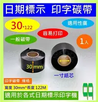 在飛比找Yahoo!奇摩拍賣優惠-一般碳帶 30mm*122M 日期色帶 DY-8手動色帶打碼