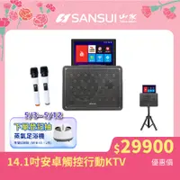 在飛比找PChome24h購物優惠-【SANSUI 山水】14.1吋安卓觸控可旋轉螢幕卡拉OK/