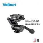 日本極致工藝 VELBON PHD-64Q 鎂鋁合金三向雲台/承載5.0KG 雙握把/雙把手