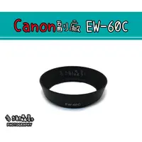 在飛比找蝦皮購物優惠-【多維攝影】Canon 副廠 EW-60C 遮光罩 EF-S