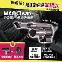 在飛比找蝦皮商城精選優惠-雙12好評加碼 MAO Clean M1無線吸塵器【日本Bm