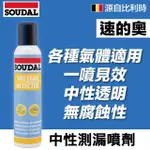 【SOUDAL】GAS LEAK DETECTOR 中性測漏噴霧(速的奧)