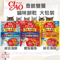 在飛比找蝦皮商城精選優惠-【現貨 有發票】日本國產 CIAO 香脆 雙層餅乾 大包裝 