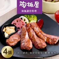 在飛比找momo購物網優惠-【王品集團】陶板屋 和風創作料理套餐券4張(美食餐券)