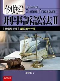 在飛比找誠品線上優惠-例解刑事訴訟法 II: 案例解析版 (增訂第11版)