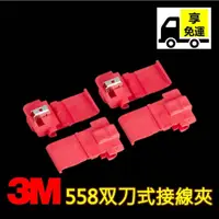 在飛比找蝦皮購物優惠-【2包免運專區】正3M558接線夾 車廠指定品牌 每顆只要3