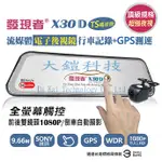 贈32G+車用後視鏡手機支架 發現者X30D (TS碼流版) SONY雙鏡頭1080P行車記錄器+GPS測速警示