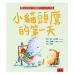 【五南書展】小貓頭鷹的第一天：擺脫分離焦慮‧不再哭哭‧小小孩快樂上學去 /黛比．格里奧里