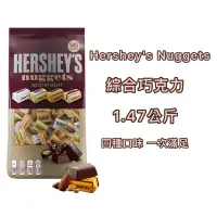 在飛比找蝦皮購物優惠-🍫好市多💖Hershey's Nuggets 綜合巧克力 1