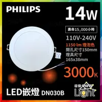 在飛比找蝦皮購物優惠-飛利浦 Philips LED嵌燈 崁燈 14w/孔15cm