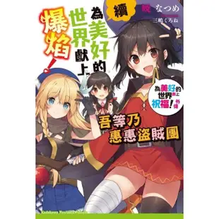 【MyBook】續・為美好的世界獻上爆焰! 吾等乃惠惠盜賊團 為美好的世界獻上祝福!外傳(電子漫畫)