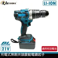 在飛比找蝦皮購物優惠-【泰鑫工具】 DAIWA 21V 鋰電震動電鑽 電鑽起子 電