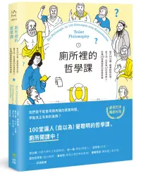 在飛比找博客來優惠-廁所裡的哲學課：每天14分鐘，跟著蘇格拉底、笛卡兒、尼采等1