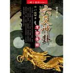 六爻神卦實證集錄[88折]11100581452 TAAZE讀冊生活網路書店