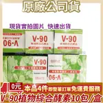 🔥開發票最安心🔥公司貨 V-90 植物性綜合酵素10包 V90 ( 山梨醇、木糖醇加強版）+藥妝自動販賣機