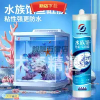 在飛比找蝦皮商城精選優惠-💯台灣出貨💯魚缸膠玻璃膠 魚缸漏水補漏密封膠 水族館專用強力