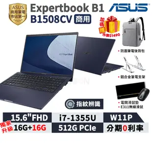 ASUS 華碩 ExpertBook B1 B1508CV 15.6吋 商用筆電【三年保固】i7 13代 指紋辨識 商用