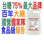 可超取2桶)頂級台糖防疫酒精4公升4L乙醇酒精乾洗手國家隊75%酒精非乙類藥用4000CC 台灣製造