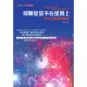 那顆星星不在星圖上：尋找太陽系的疆界 (電子書)