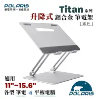 在飛比找Yahoo奇摩購物中心優惠-Polaris Titan 升降式 鋁合金 筆電架 (耀眼銀