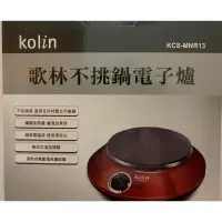 在飛比找蝦皮購物優惠-歌林不挑鍋電子爐KCS一MNR13💕