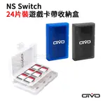 【OIVO】NS SWITCH 24片裝遊戲卡帶收納盒(遊戲卡/遊戲片/SD卡)