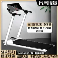 在飛比找樂天市場購物網優惠-台灣現貨 平板家用 跑步機 折疊電動跑步機多功能健身器材 快